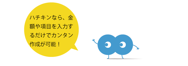 見積書 注文書 請求書の作成をクラウドで Hachikin